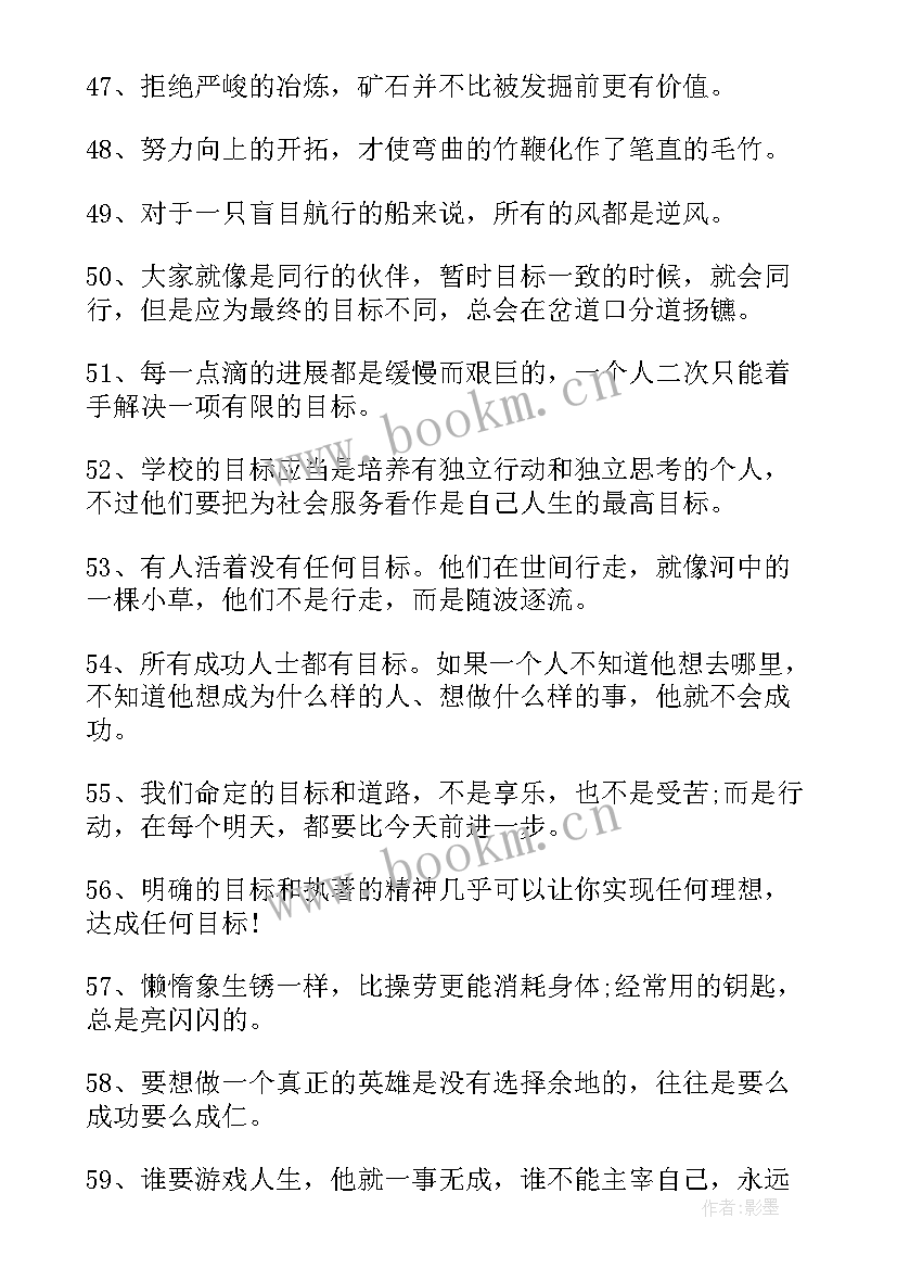 思想汇报人生目标 实现目标的名言警句(汇总5篇)