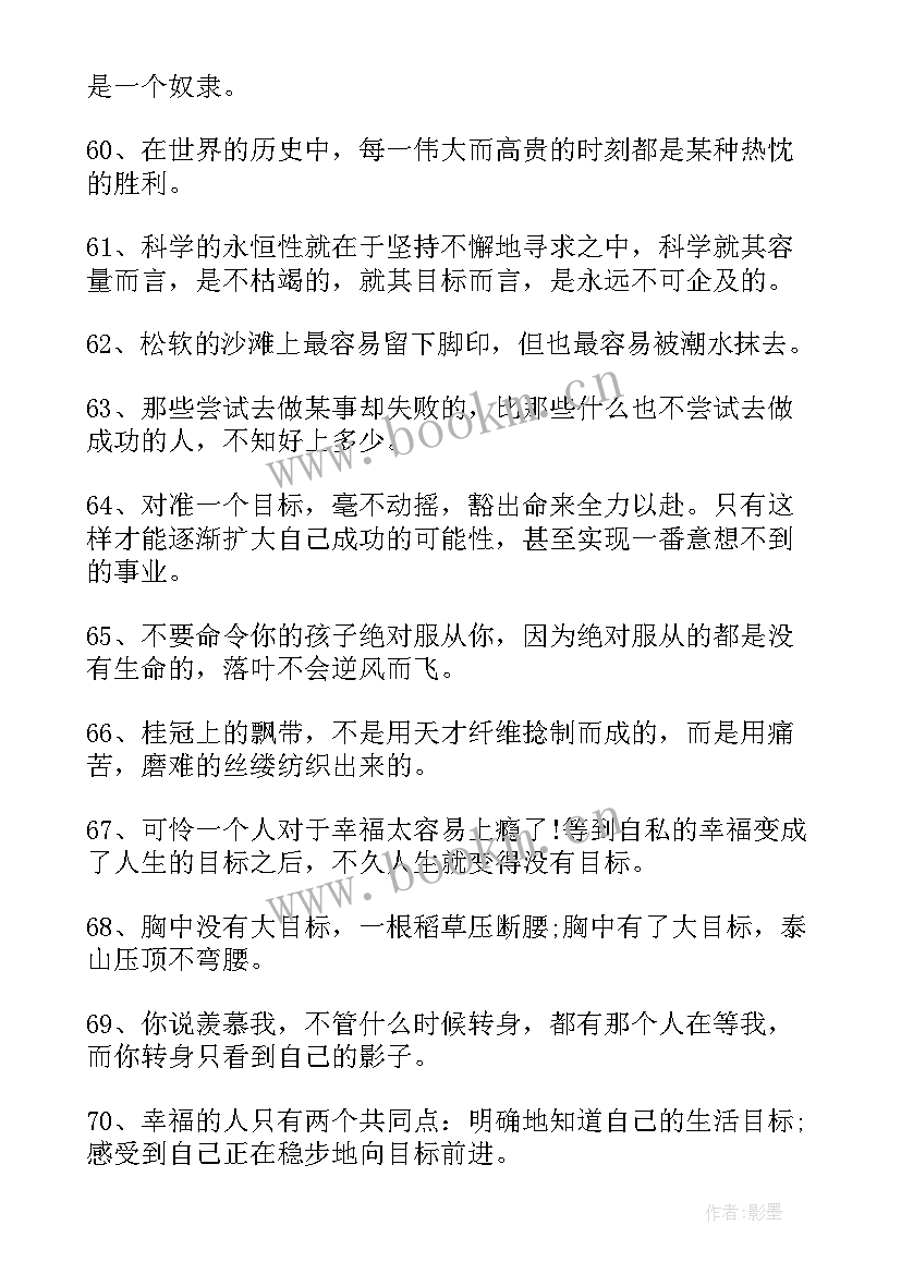 思想汇报人生目标 实现目标的名言警句(汇总5篇)