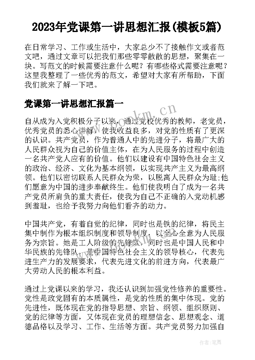 2023年党课第一讲思想汇报(模板5篇)