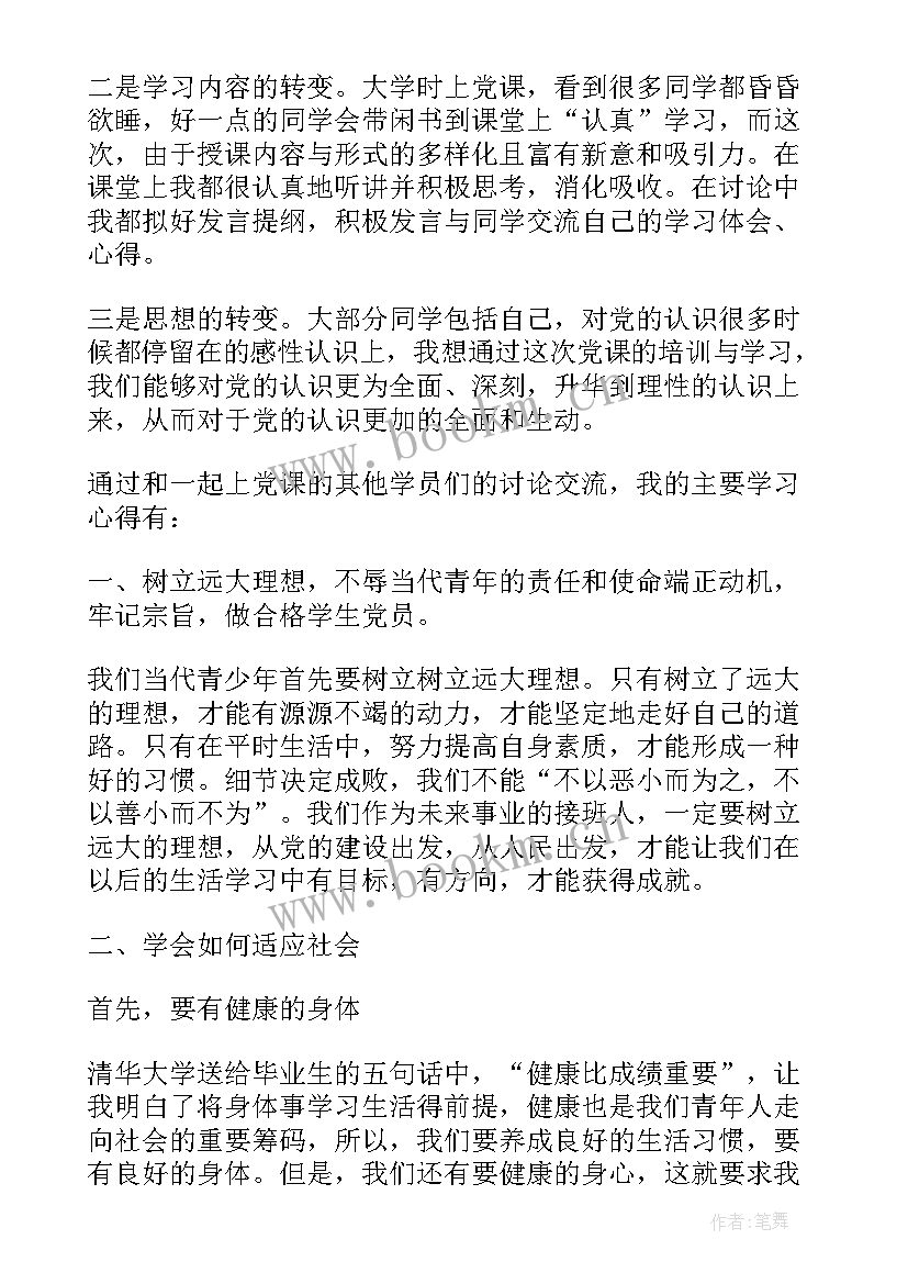 2023年党课第一讲思想汇报(模板5篇)