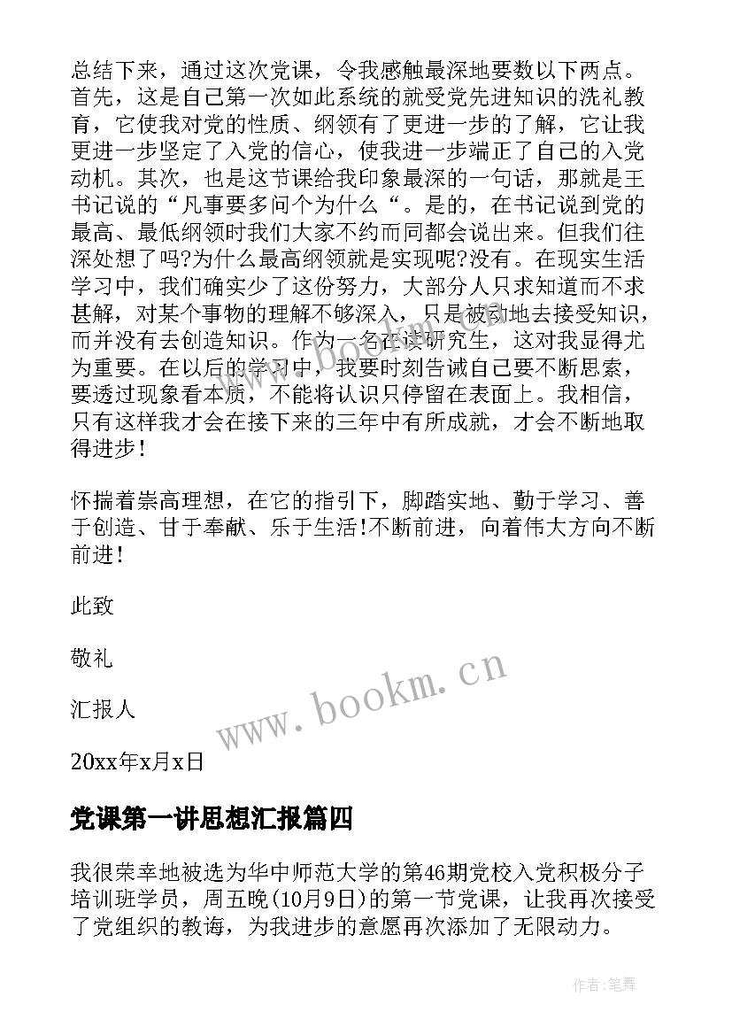 2023年党课第一讲思想汇报(模板5篇)