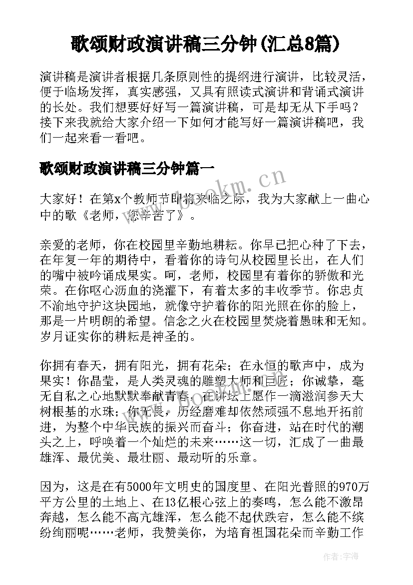 歌颂财政演讲稿三分钟(汇总8篇)