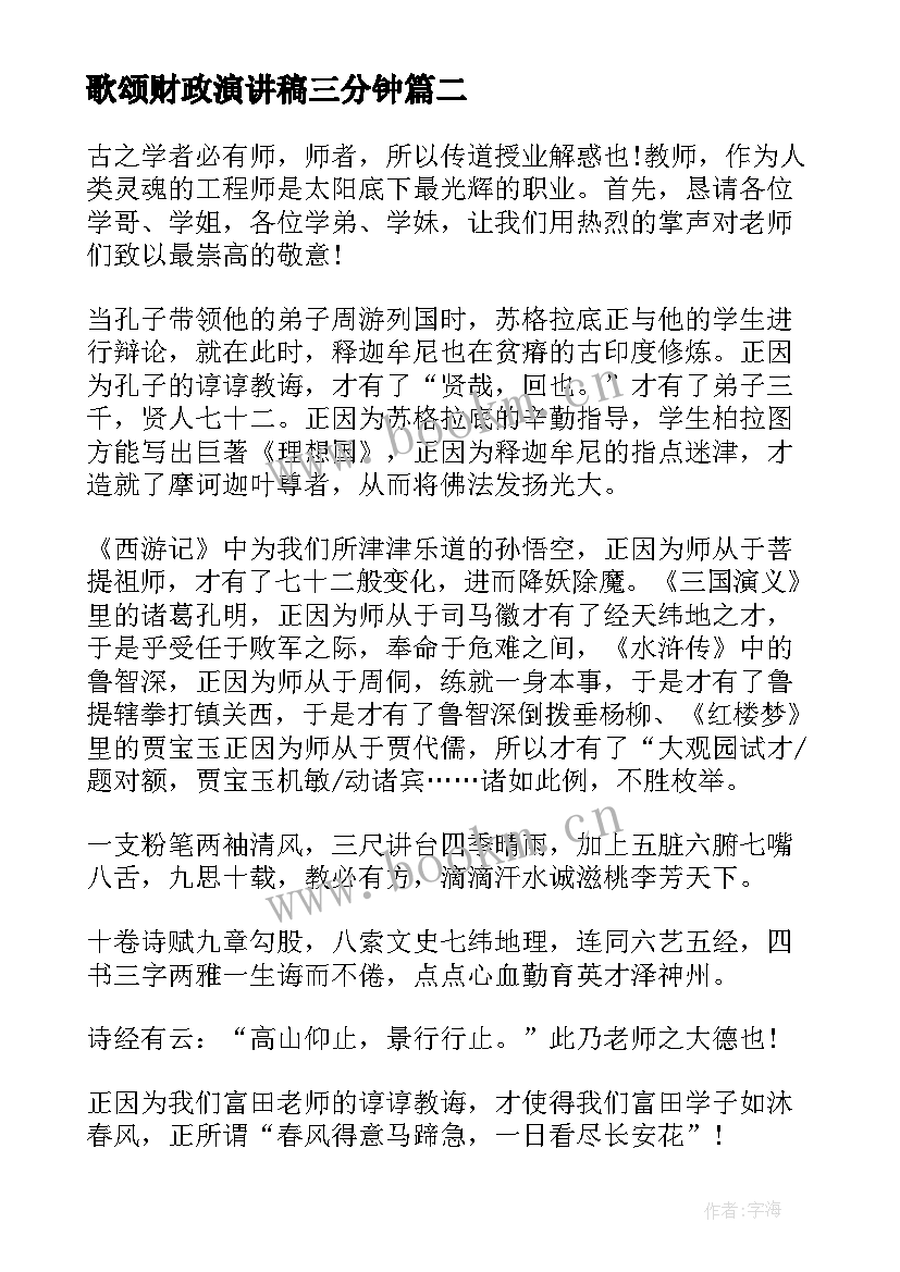 歌颂财政演讲稿三分钟(汇总8篇)