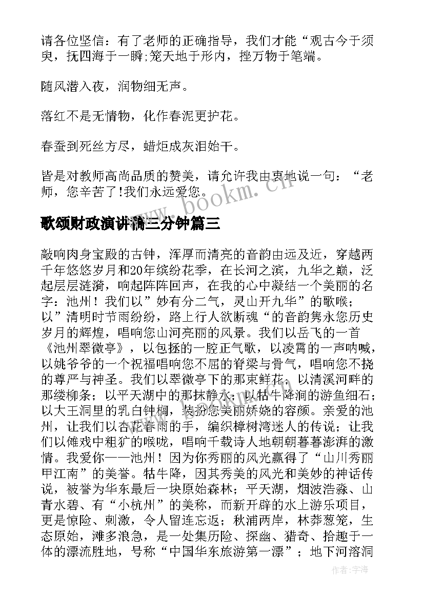 歌颂财政演讲稿三分钟(汇总8篇)