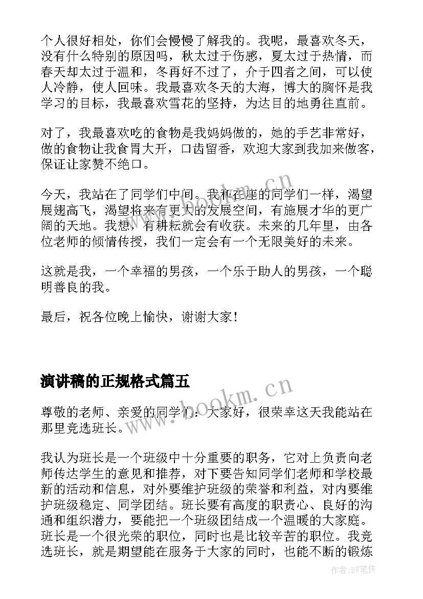 2023年演讲稿的正规格式(精选9篇)