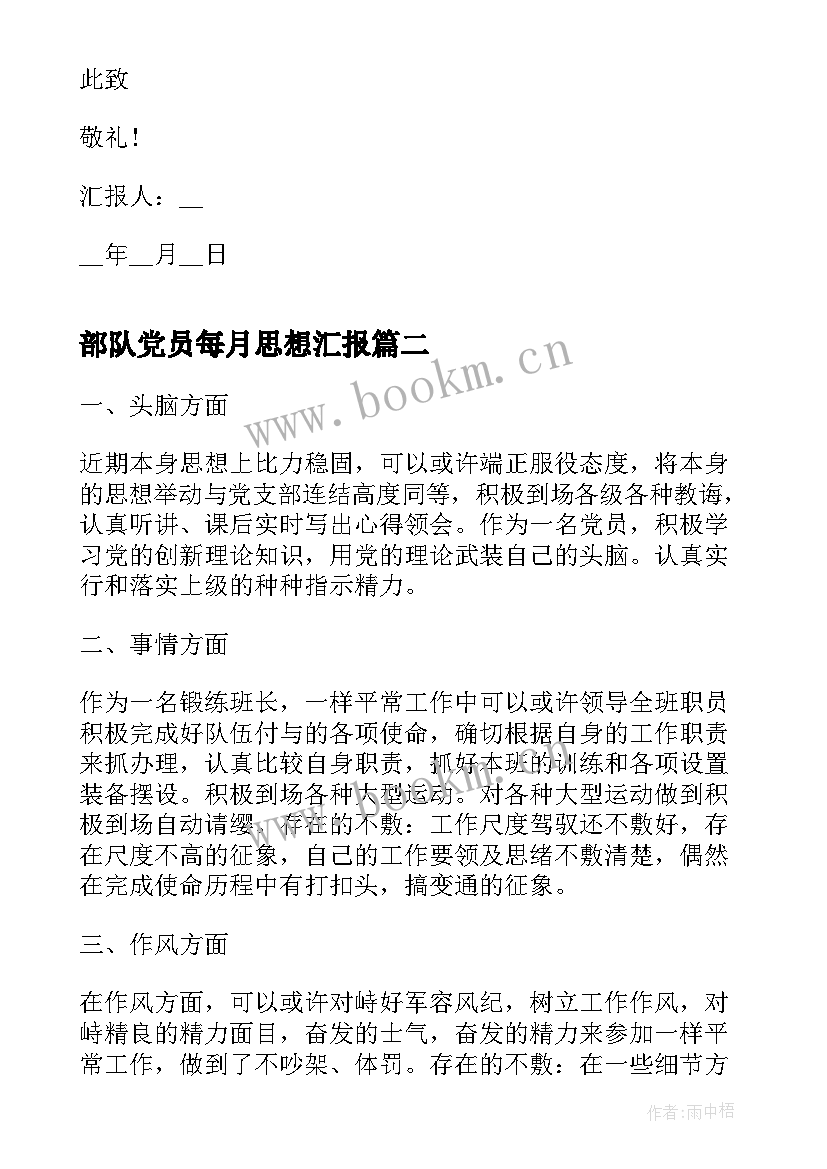 部队党员每月思想汇报(通用7篇)