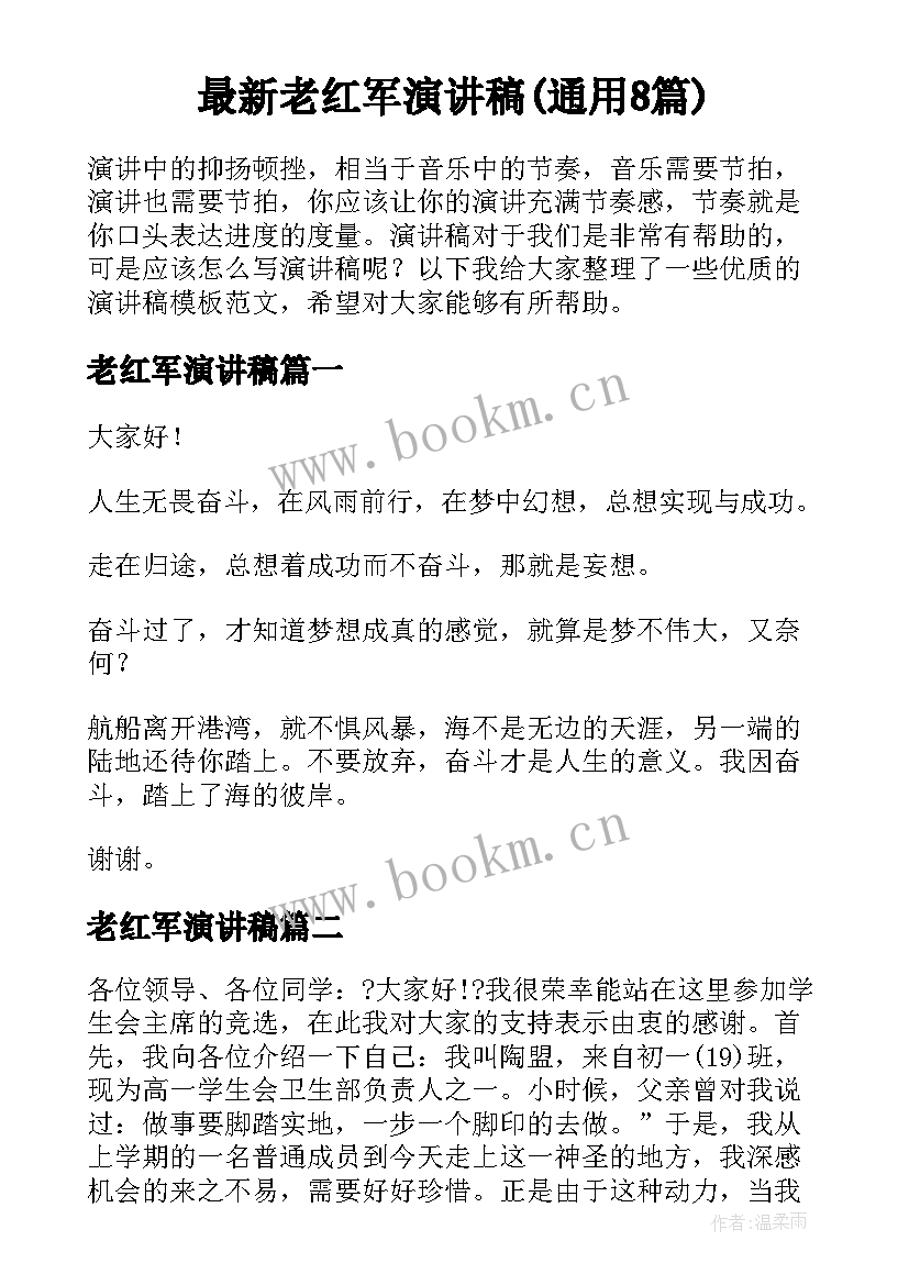 最新老红军演讲稿(通用8篇)