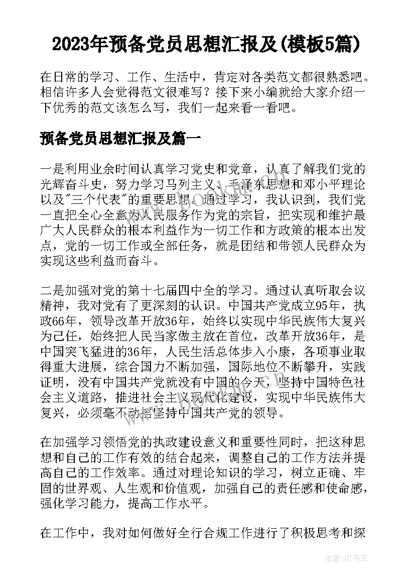 2023年预备党员思想汇报及(模板5篇)