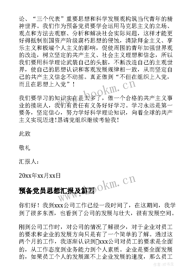 2023年预备党员思想汇报及(模板5篇)