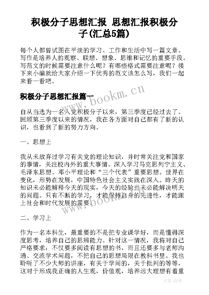 积极分子思想汇报 思想汇报积极分子(汇总5篇)