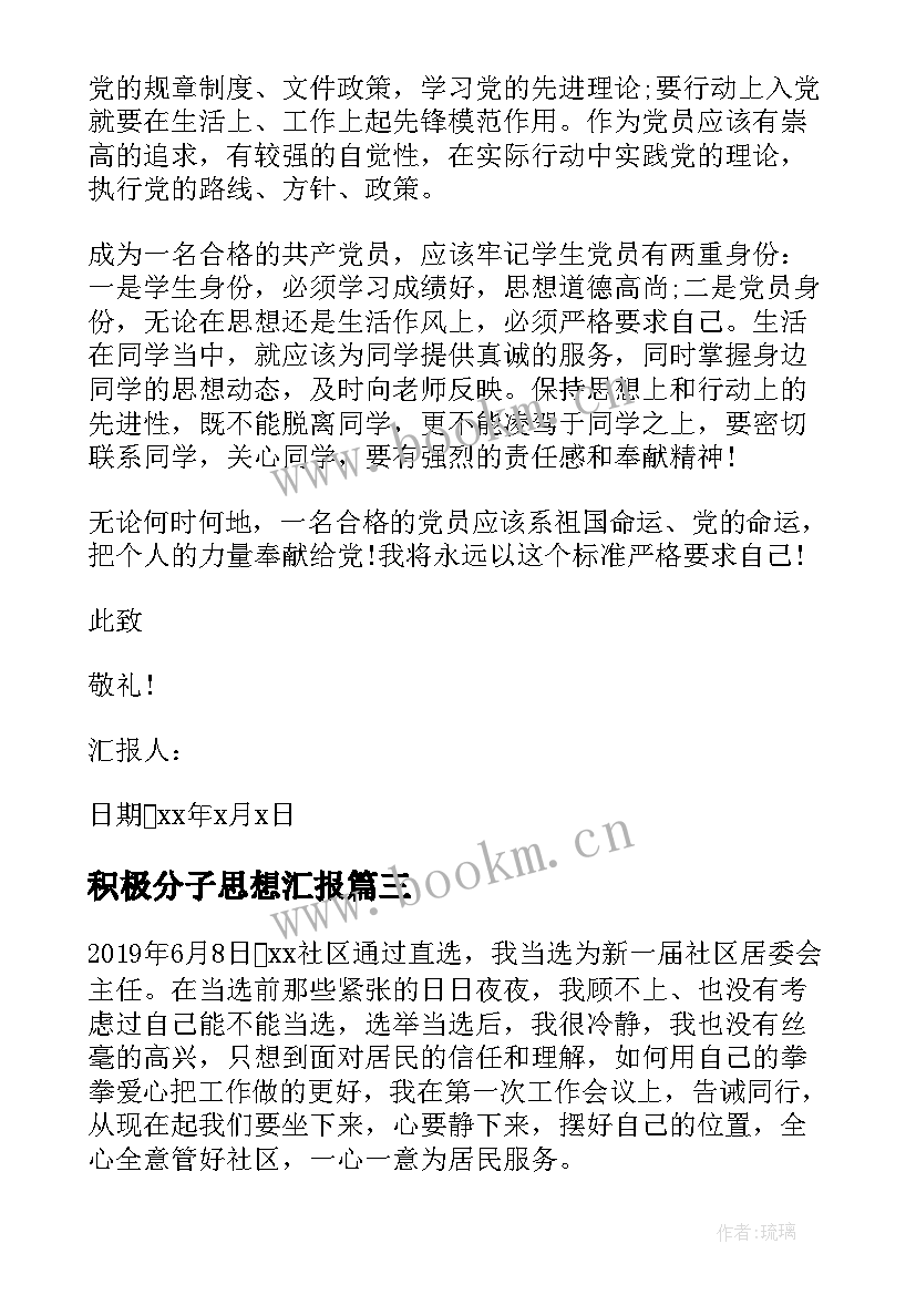 积极分子思想汇报 思想汇报积极分子(汇总5篇)