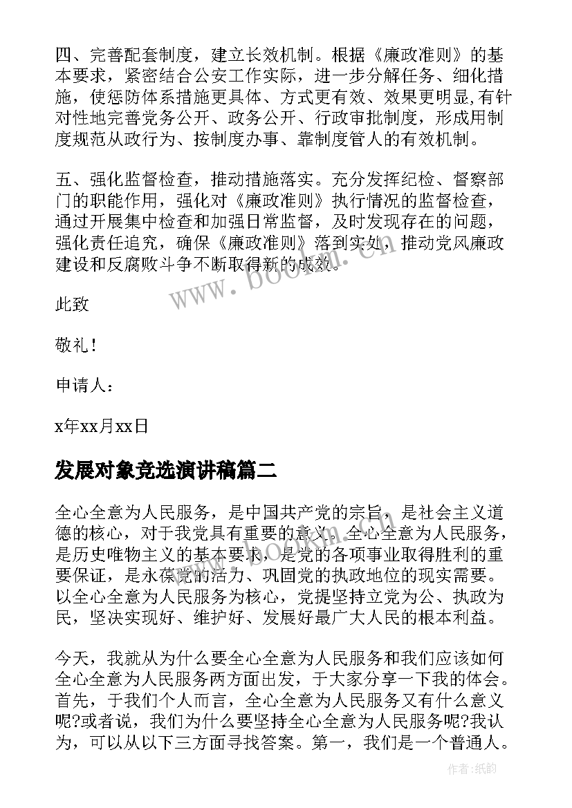 发展对象竞选演讲稿 入党发展对象思想汇报(优秀5篇)