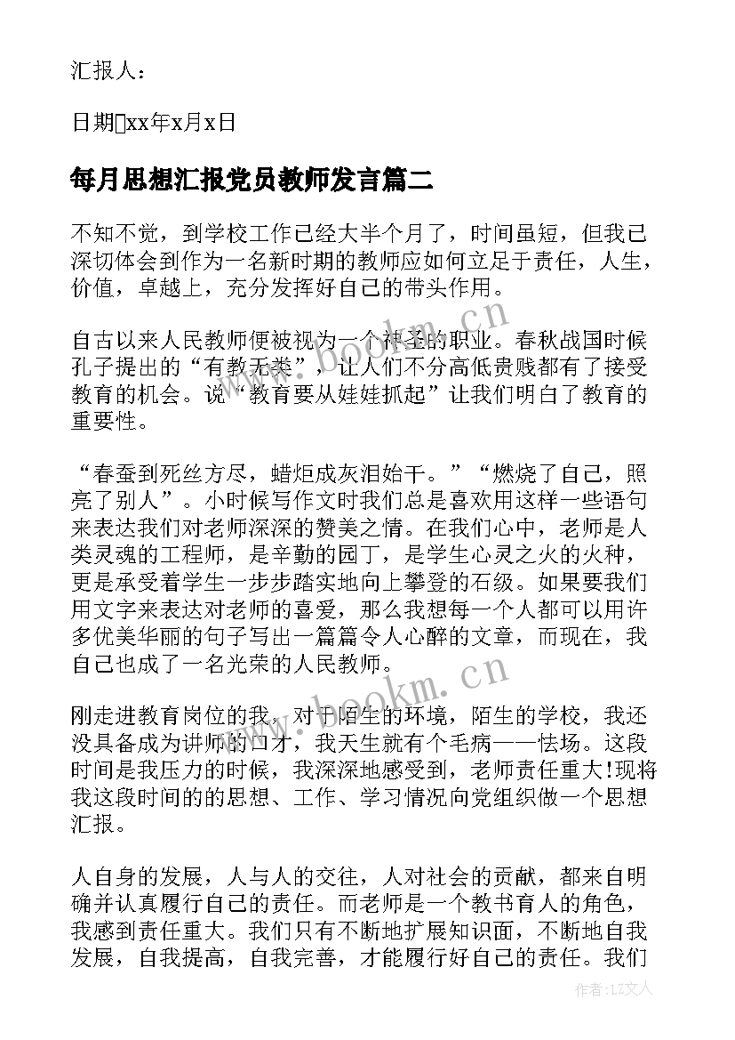 2023年每月思想汇报党员教师发言 教师党员思想汇报(大全10篇)