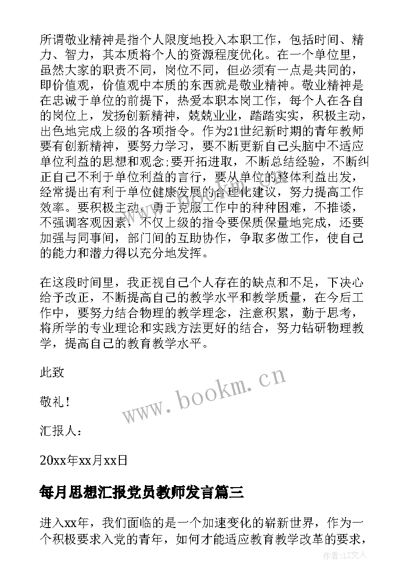 2023年每月思想汇报党员教师发言 教师党员思想汇报(大全10篇)