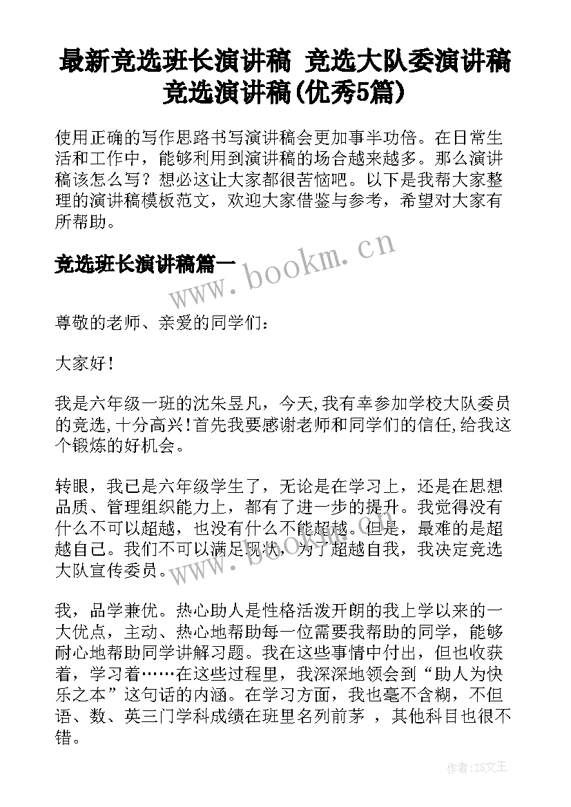 最新竞选班长演讲稿 竞选大队委演讲稿竞选演讲稿(优秀5篇)