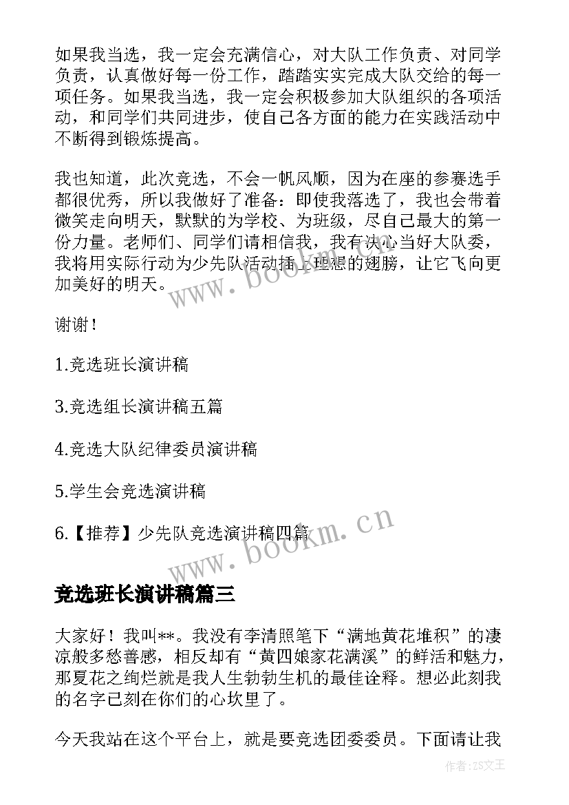 最新竞选班长演讲稿 竞选大队委演讲稿竞选演讲稿(优秀5篇)