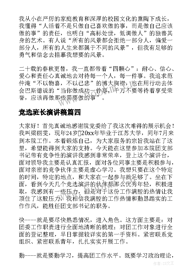 最新竞选班长演讲稿 竞选大队委演讲稿竞选演讲稿(优秀5篇)