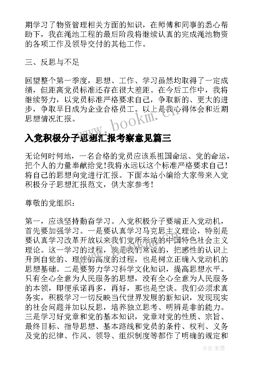 最新入党积极分子思想汇报考察意见(精选10篇)