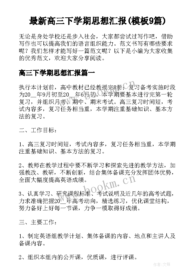 最新高三下学期思想汇报(模板9篇)