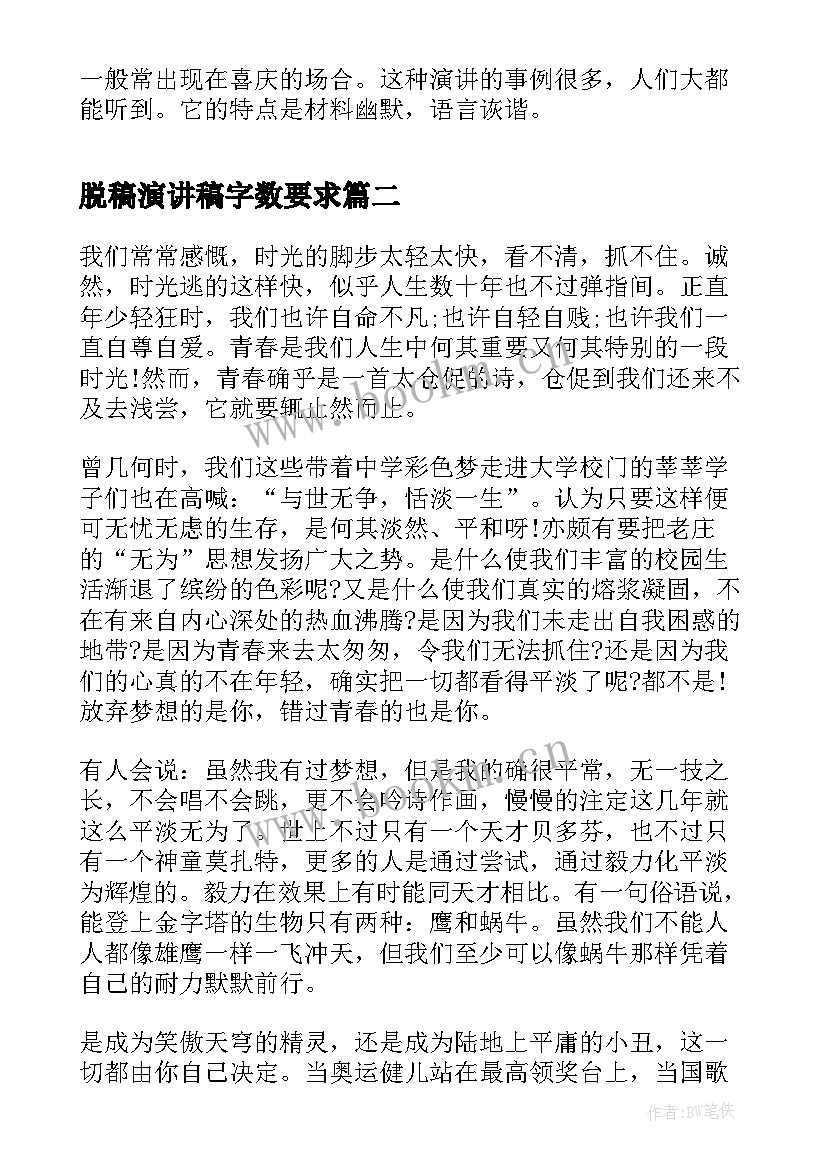 脱稿演讲稿字数要求(实用5篇)