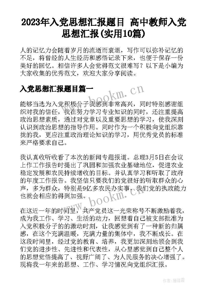 2023年入党思想汇报题目 高中教师入党思想汇报(实用10篇)