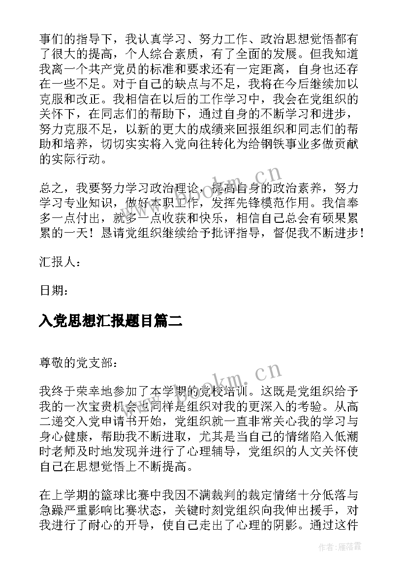 2023年入党思想汇报题目 高中教师入党思想汇报(实用10篇)