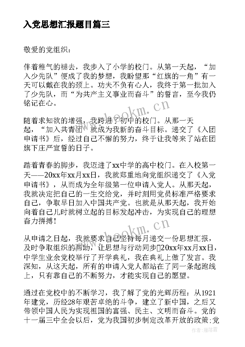 2023年入党思想汇报题目 高中教师入党思想汇报(实用10篇)