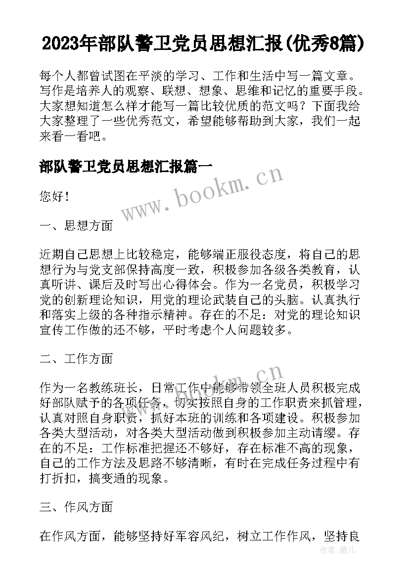 2023年部队警卫党员思想汇报(优秀8篇)