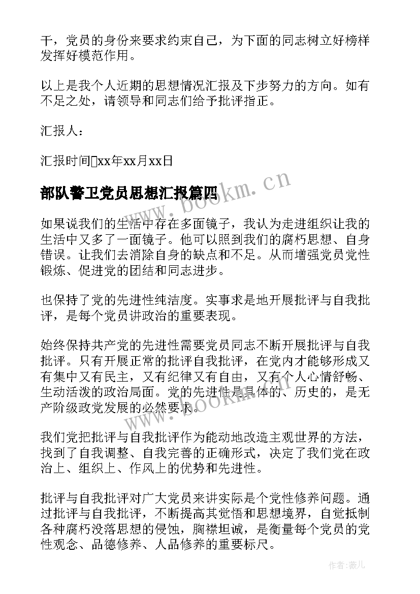 2023年部队警卫党员思想汇报(优秀8篇)