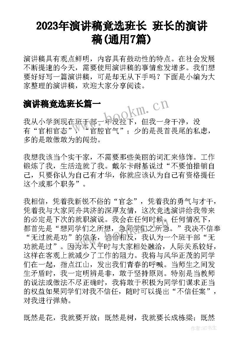 2023年演讲稿竟选班长 班长的演讲稿(通用7篇)