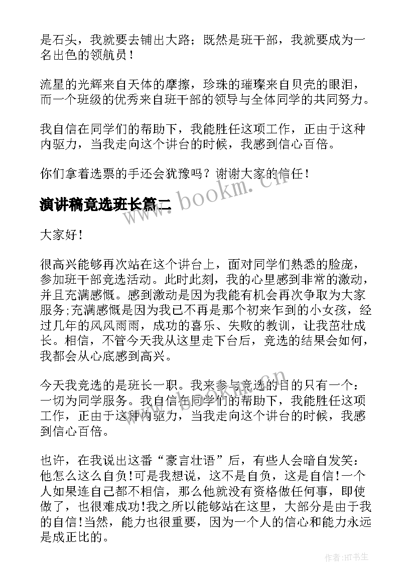 2023年演讲稿竟选班长 班长的演讲稿(通用7篇)