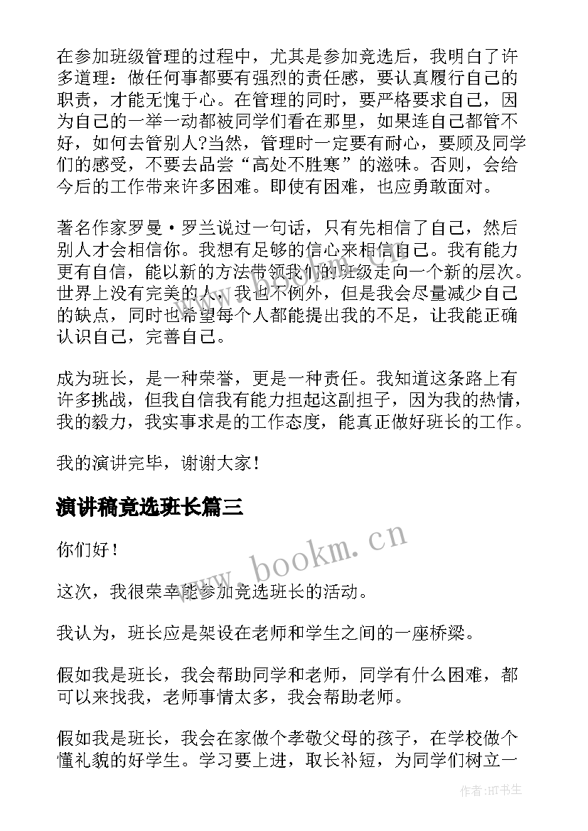 2023年演讲稿竟选班长 班长的演讲稿(通用7篇)