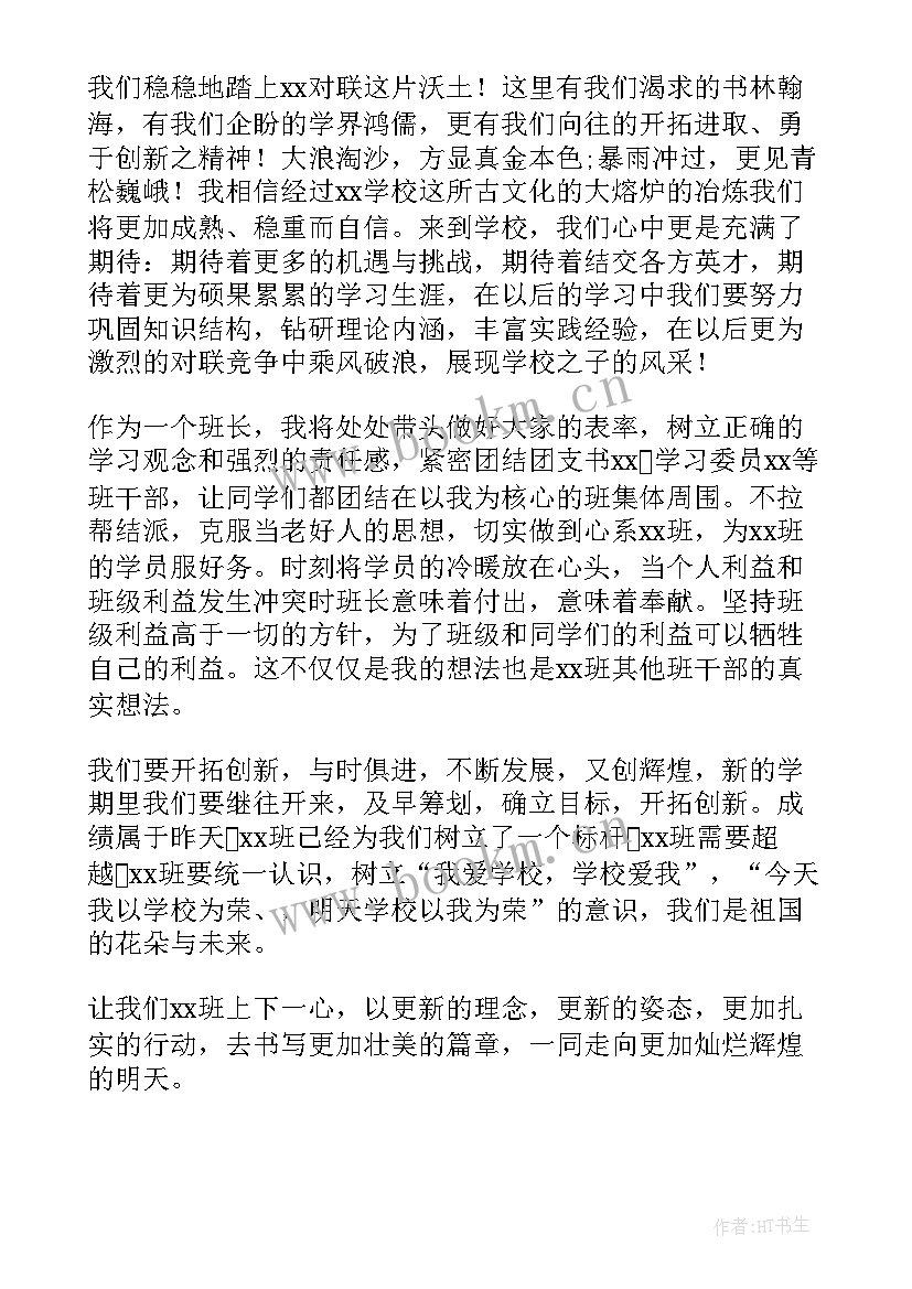 2023年演讲稿竟选班长 班长的演讲稿(通用7篇)