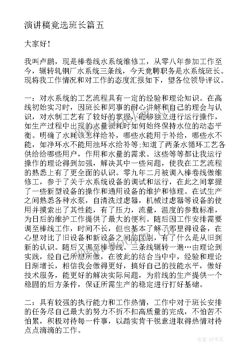 2023年演讲稿竟选班长 班长的演讲稿(通用7篇)