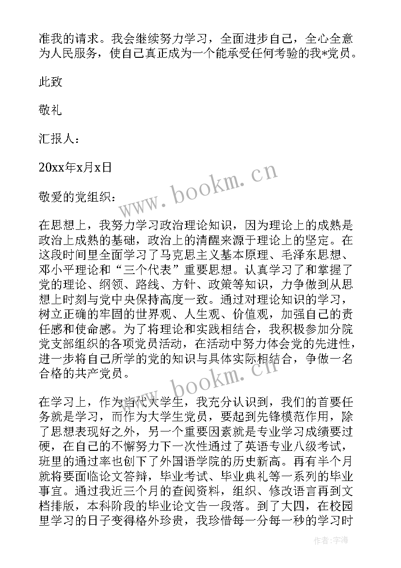 2023年发展党员思想汇报 大四发展党员思想汇报(优秀6篇)