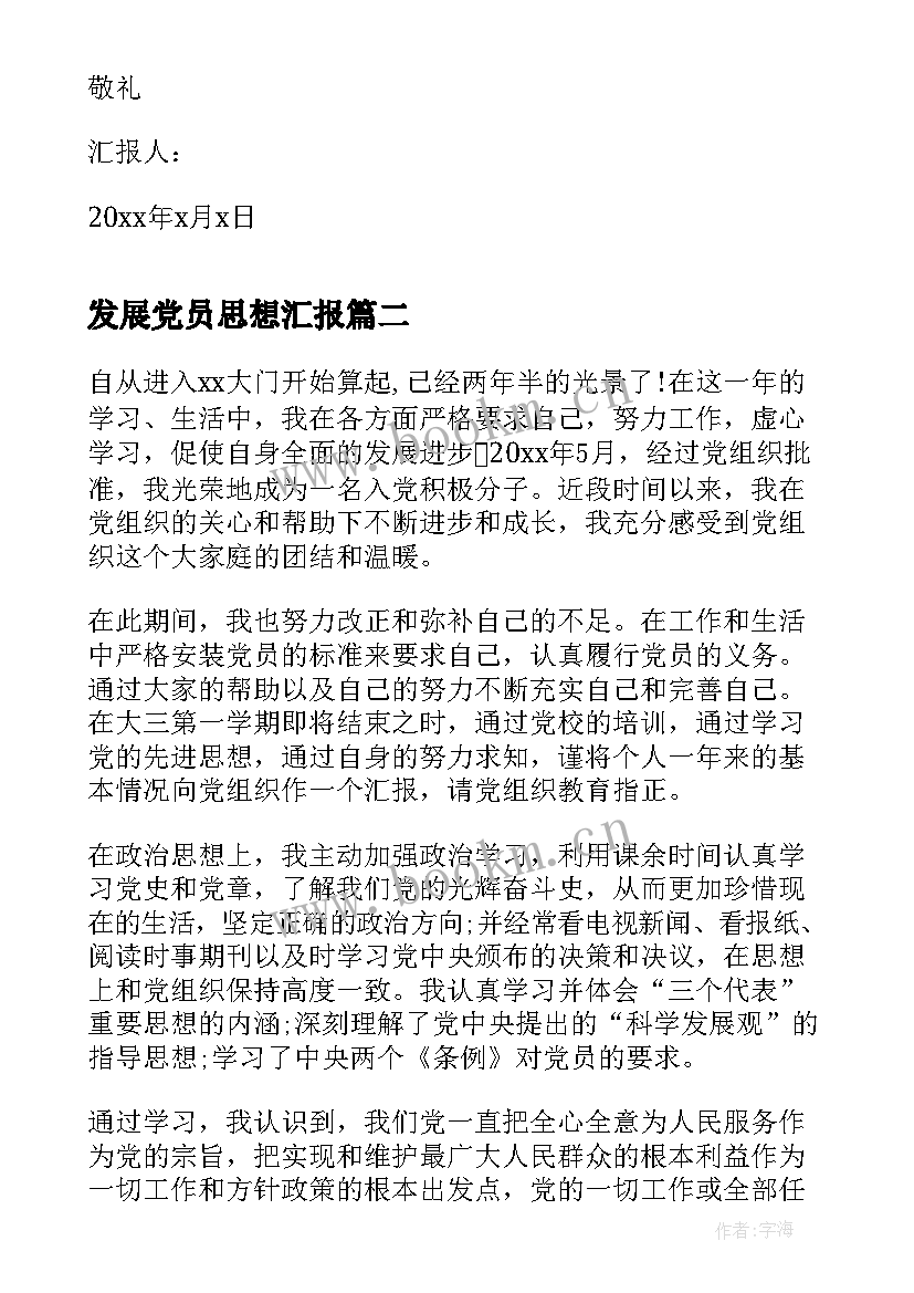 2023年发展党员思想汇报 大四发展党员思想汇报(优秀6篇)