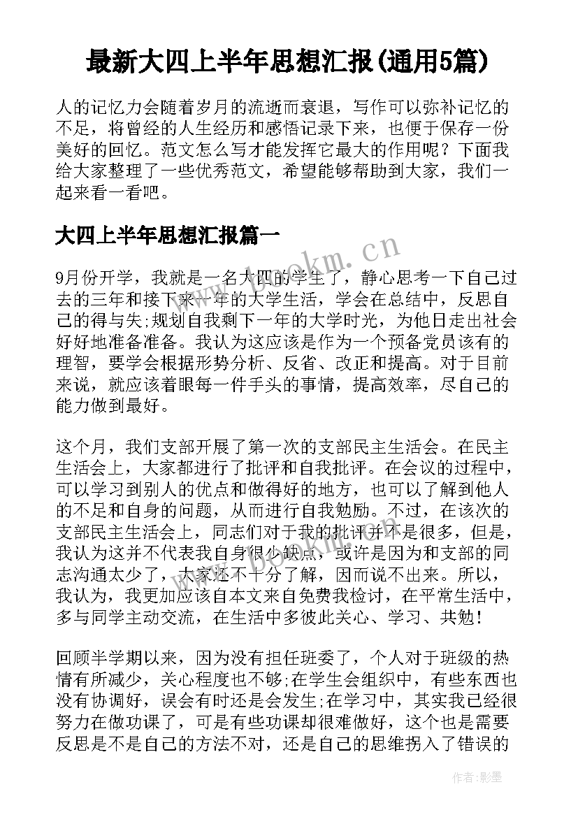 最新大四上半年思想汇报(通用5篇)