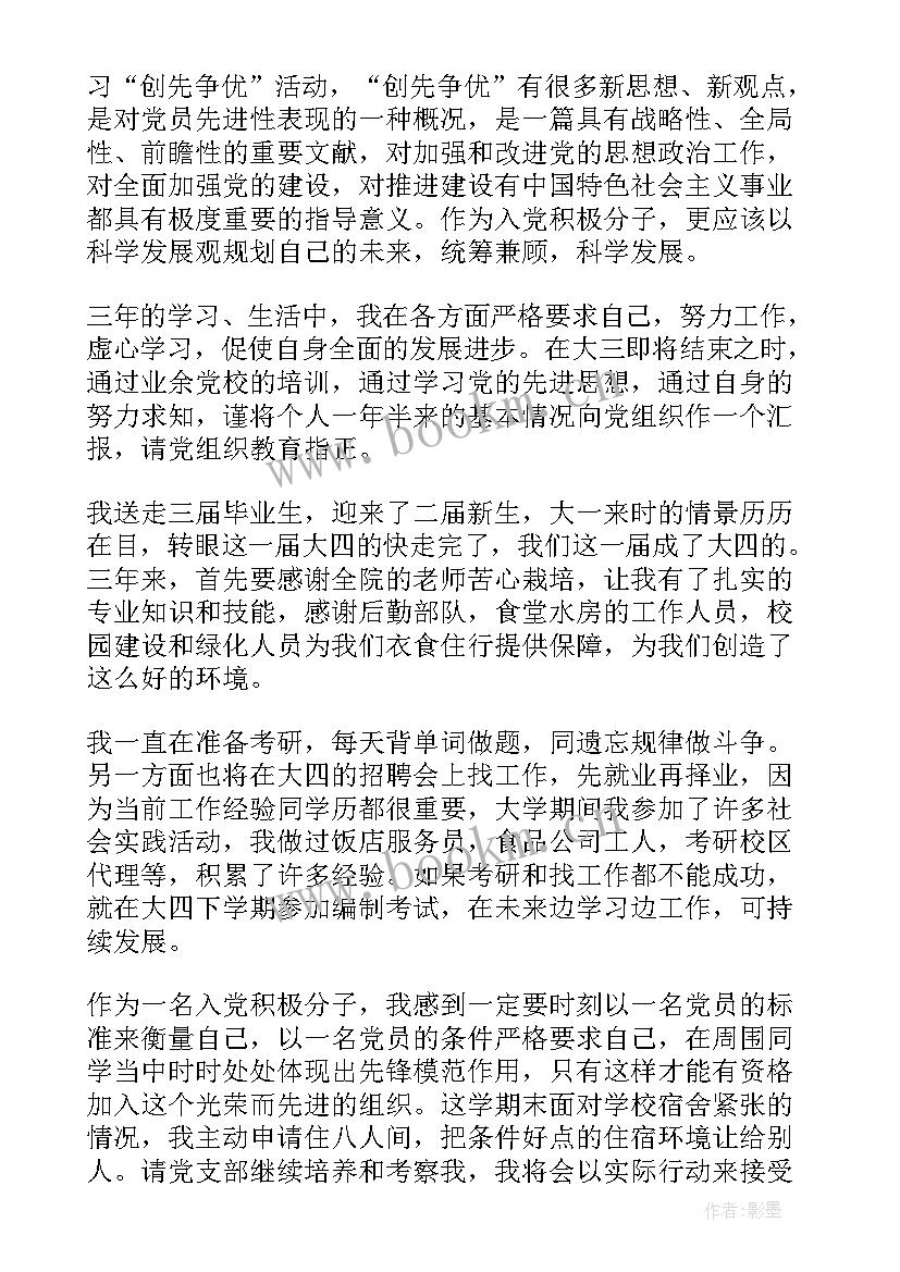 最新大四上半年思想汇报(通用5篇)