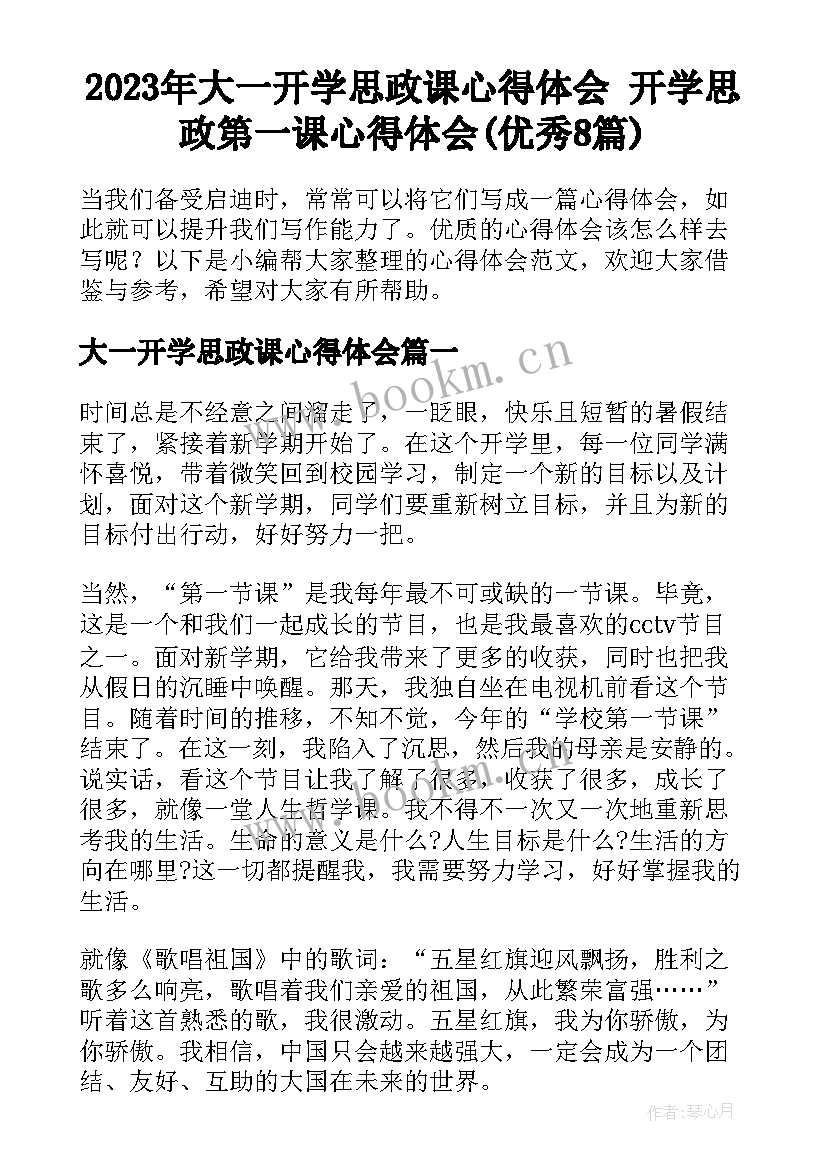 2023年大一开学思政课心得体会 开学思政第一课心得体会(优秀8篇)