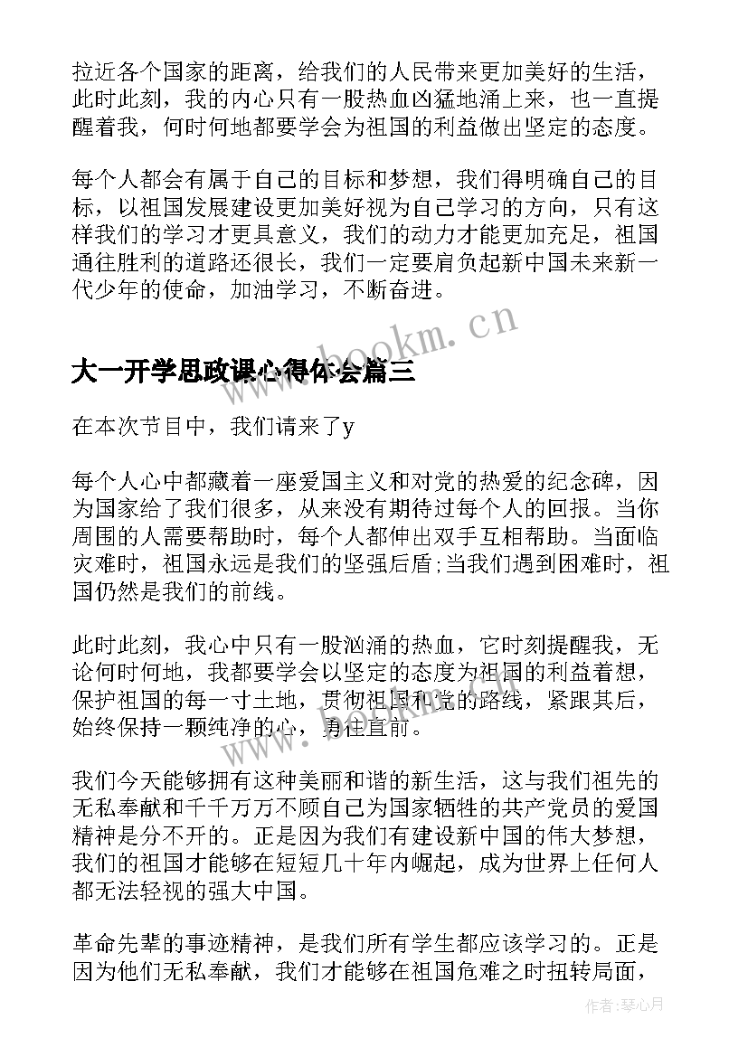 2023年大一开学思政课心得体会 开学思政第一课心得体会(优秀8篇)