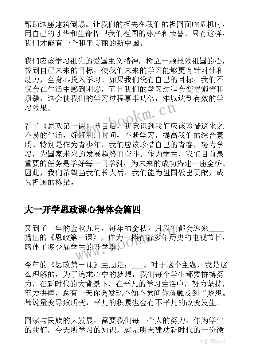 2023年大一开学思政课心得体会 开学思政第一课心得体会(优秀8篇)