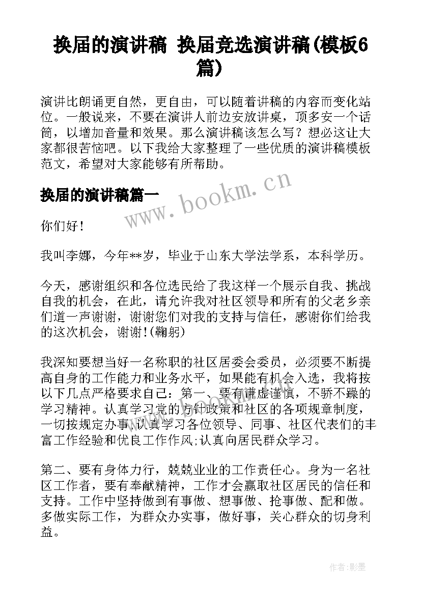 换届的演讲稿 换届竞选演讲稿(模板6篇)