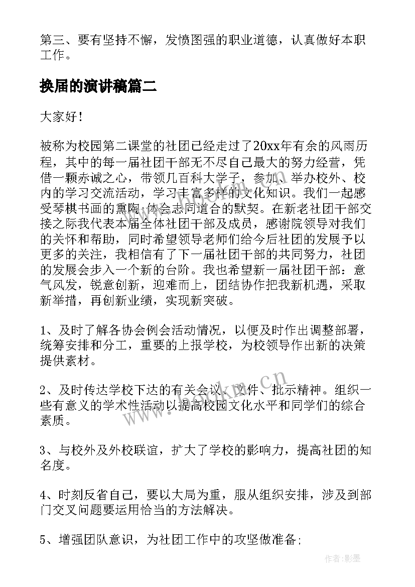 换届的演讲稿 换届竞选演讲稿(模板6篇)