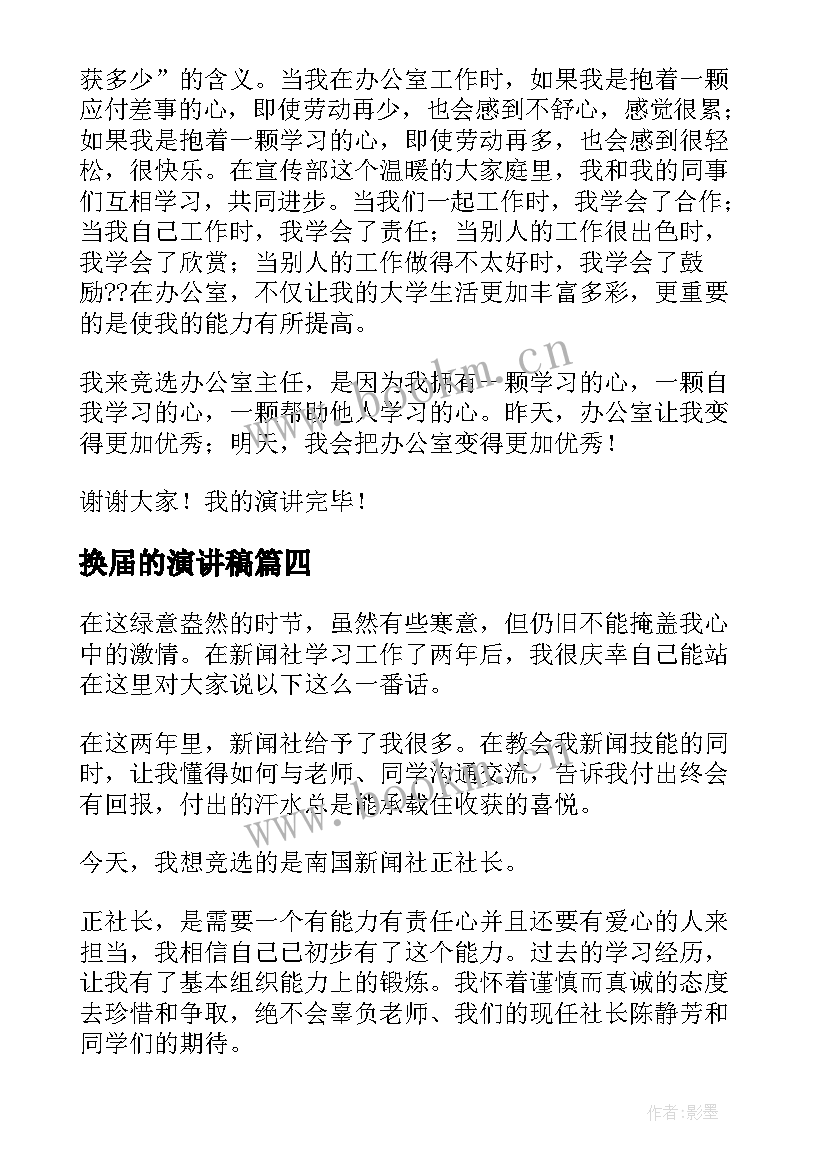 换届的演讲稿 换届竞选演讲稿(模板6篇)