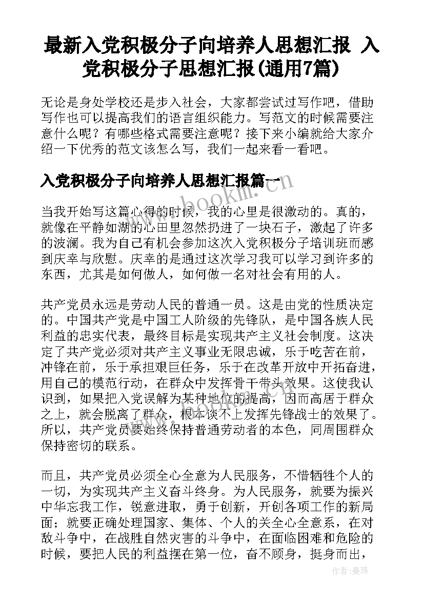 最新入党积极分子向培养人思想汇报 入党积极分子思想汇报(通用7篇)