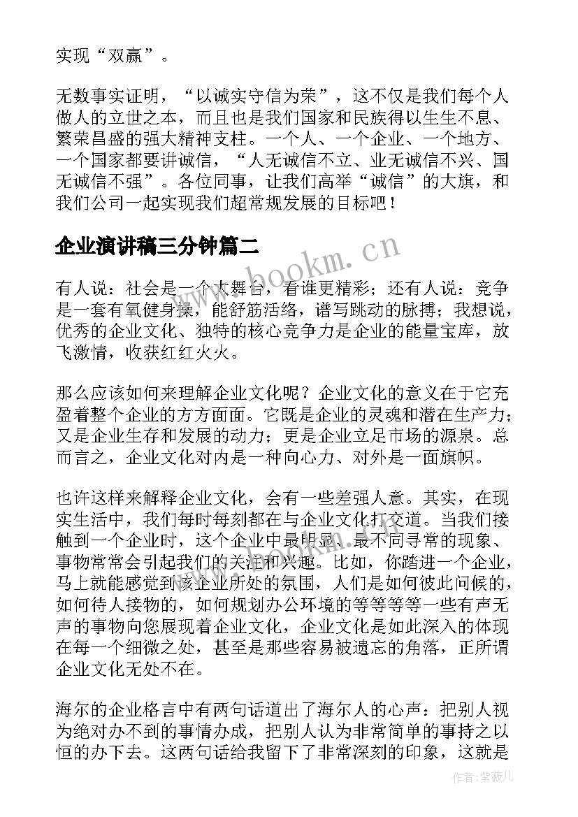 2023年企业演讲稿三分钟(大全5篇)