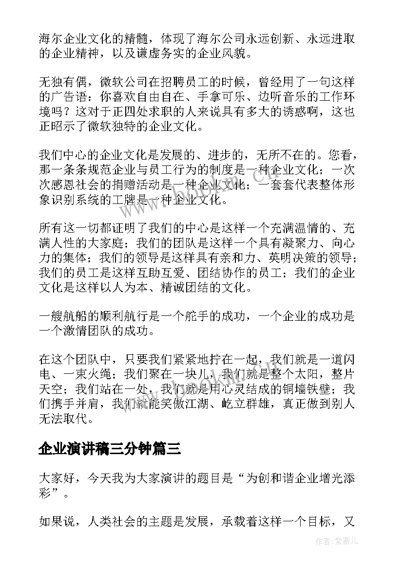 2023年企业演讲稿三分钟(大全5篇)