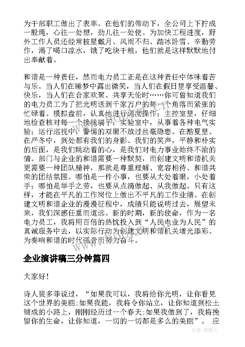 2023年企业演讲稿三分钟(大全5篇)