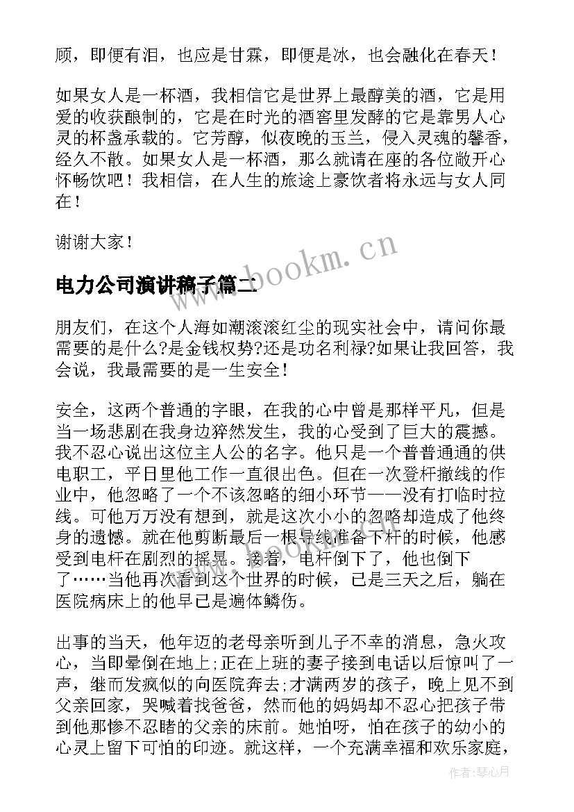 电力公司演讲稿子 电力系统演讲稿(汇总9篇)