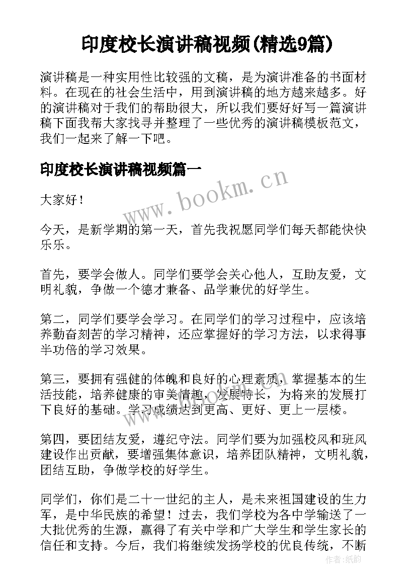 印度校长演讲稿视频(精选9篇)